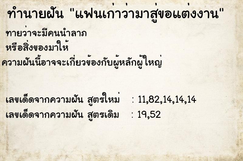 ทำนายฝันทำนายฝันแฟนเก่าว่ามาสู่ขอแต่งงาน