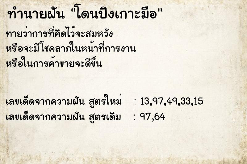 ทำนายฝันโดนปิงเกาะมือ ทำนายฝันทำนายฝันโดนปิงเกาะมือ