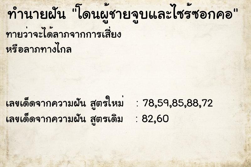 ทำนายฝัน โดนผู้ชายจูบและไซร้ซอกคอ
