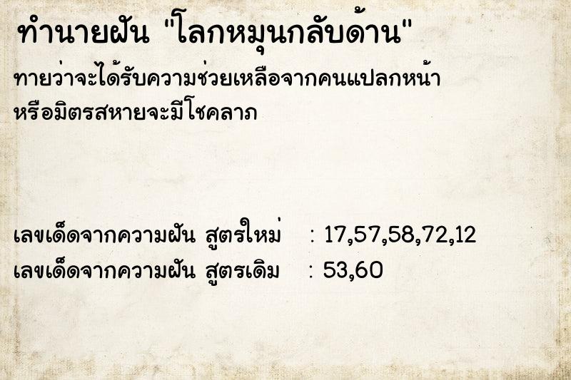 ทำนายฝันทำนายฝันโลกหมุนกลับด้าน