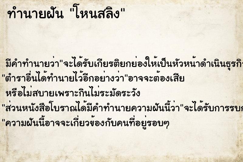 ทำนายฝันทำนายฝันโหนสลิง