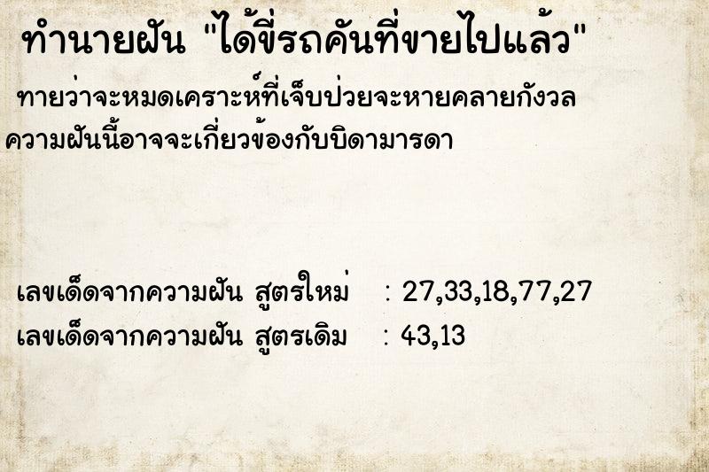 ทำนายฝันทำนายฝันได้ขี่รถคันที่ขายไปแล้ว
