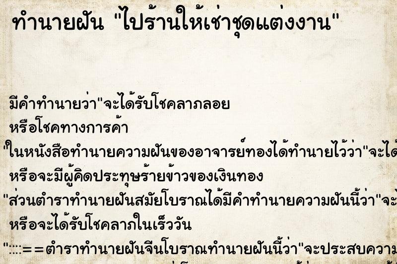 ทำนายฝัน ไปร้านให้เช่าชุดแต่งงาน ทำนายฝัน ไปร้านให้เช่าชุดแต่งงาน