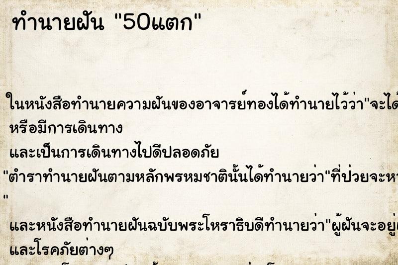 ทำนายฝัน 50แตก ทำนายฝัน 50แตก