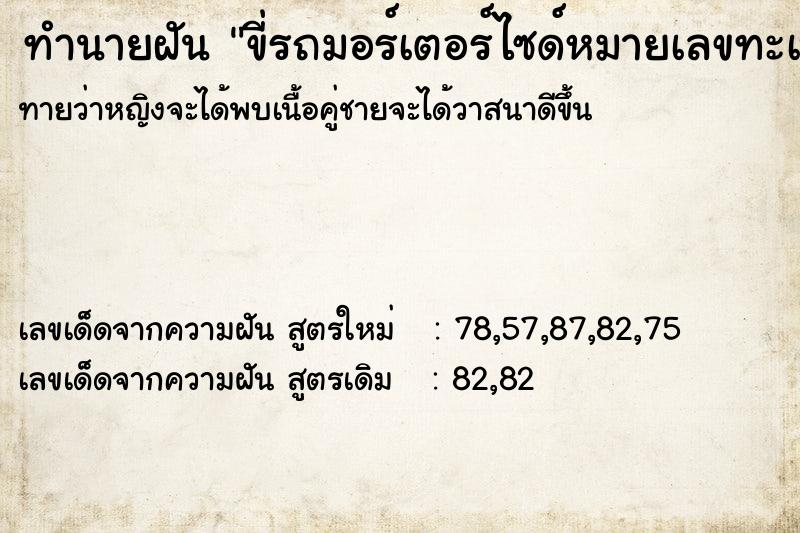 ทำนายฝันทำนายฝันขี่รถมอร์เตอร์ไซด์หมายเลขทะเบียน