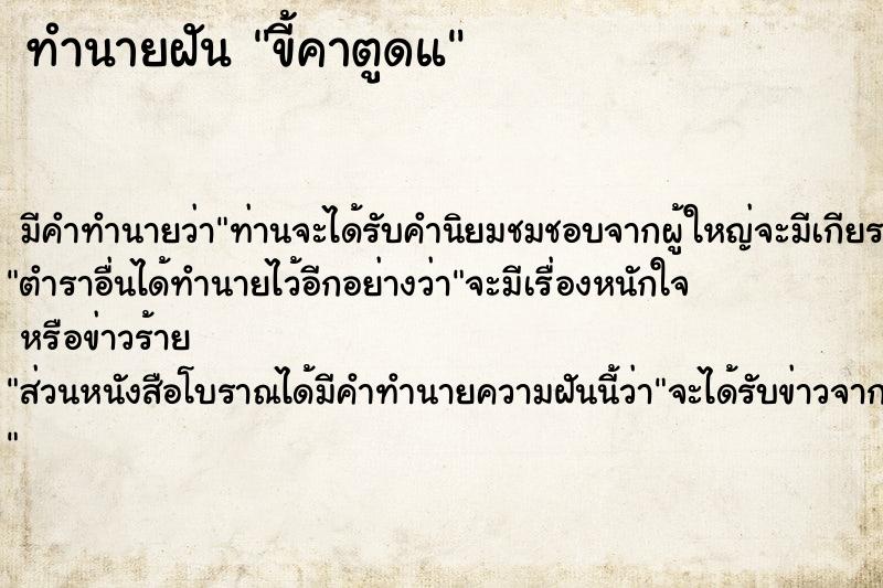 ทำนายฝันทำนายฝันขี้คาตูดแ