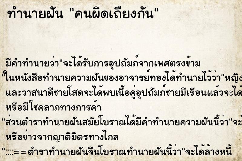 ทำนายฝันคนผิดเถืยงกัน ทำนายฝันทำนายฝันคนผิดเถืยงกัน