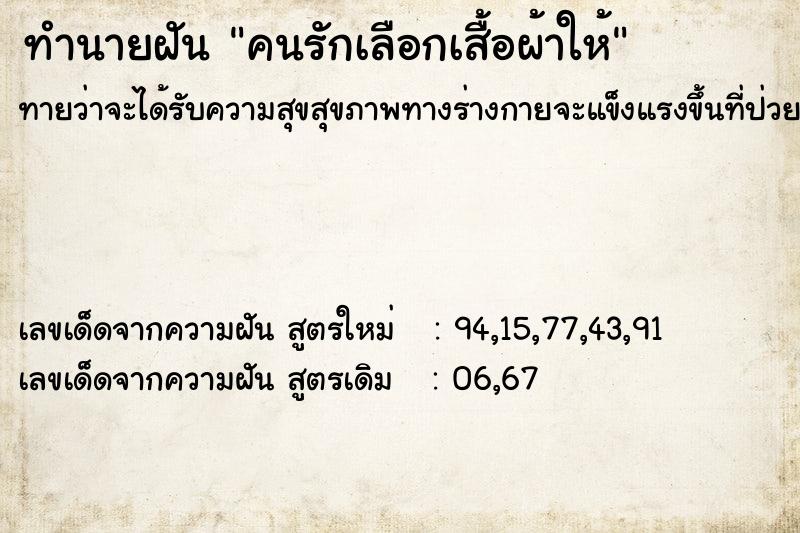 ทำนายฝันคนรักเลือกเสื้อผ้าให้ ทำนายฝันทำนายฝันคนรักเลือกเสื้อผ้าให้