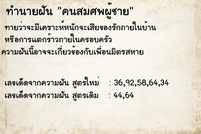 ทำนายฝันคนสมศพผู้ชาย ทำนายฝันทำนายฝันคนสมศพผู้ชาย