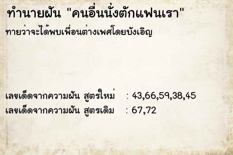 ทำนายฝันคนอื่นนั่งตักแฟนเรา ทำนายฝันทำนายฝันคนอื่นนั่งตักแฟนเรา