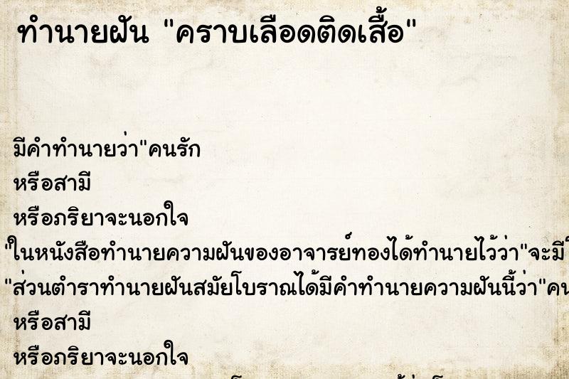 ทำนายฝันคราบเลือดติดเสื้อ ทำนายฝันทำนายฝันคราบเลือดติดเสื้อ