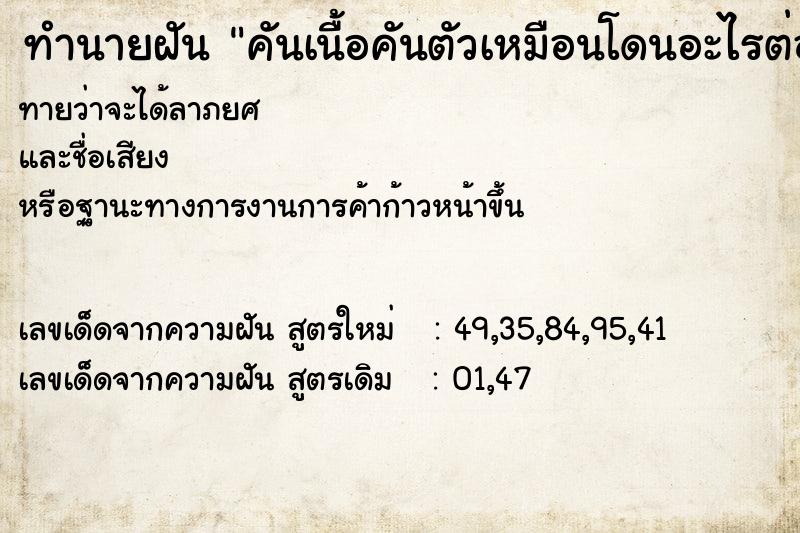 ทำนายฝันทำนายฝันคันเนื้อคันตัวเหมือนโดนอะไรต่อย