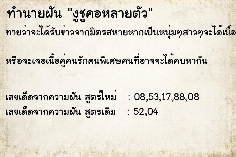 ทำนายฝันทำนายฝันงูชูคอหลายตัว