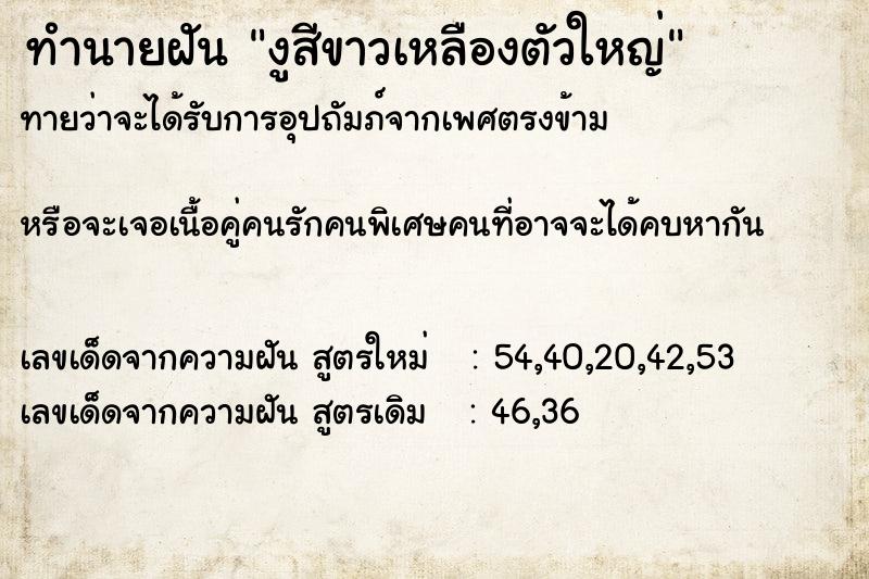 ทำนายฝันทำนายฝันงูสีขาวเหลืองตัวใหญ่