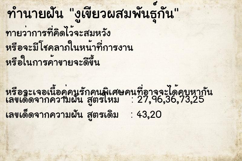 ทำนายฝันทำนายฝันงูเขียวผสมพันธ์ุกัน