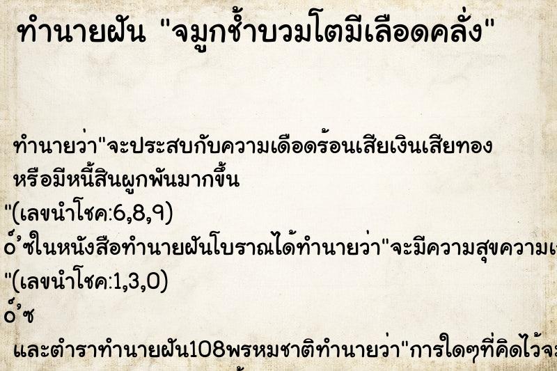 ทำนายฝันจมูกช้ำบวมโตมีเลือดคลั่ง ทำนายฝันทำนายฝันจมูกช้ำบวมโตมีเลือดคลั่ง