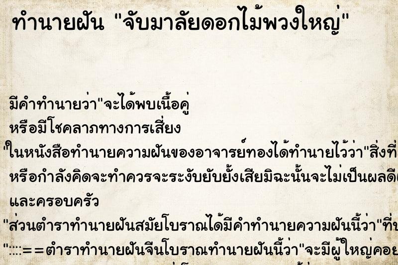 ทำนายฝันจับมาลัยดอกไม้พวงใหญ่ ทำนายฝันทำนายฝันจับมาลัยดอกไม้พวงใหญ่