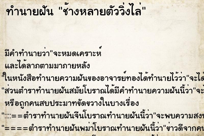 ทำนายฝัน ช้างหลายตัววิ่งไล่ ตำราโบราณ แม่นที่สุดในโลก