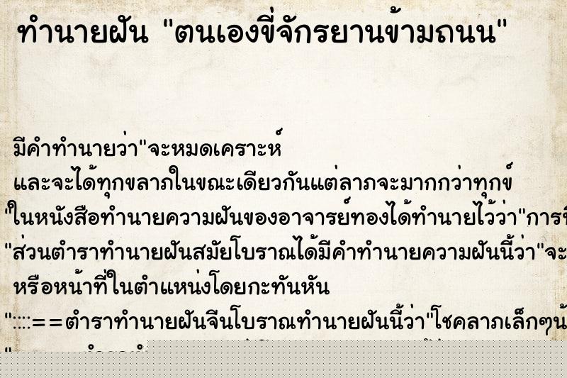 ทำนายฝันตนเองขี่จักรยานข้ามถนน ทำนายฝันทำนายฝันตนเองขี่จักรยานข้ามถนน