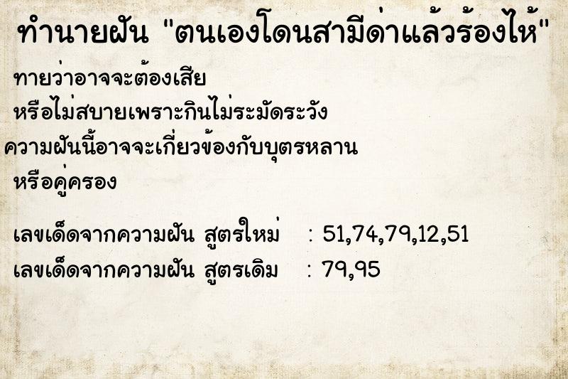 ทำนายฝันทำนายฝันตนเองโดนสามีด่าแล้วร้องไห้