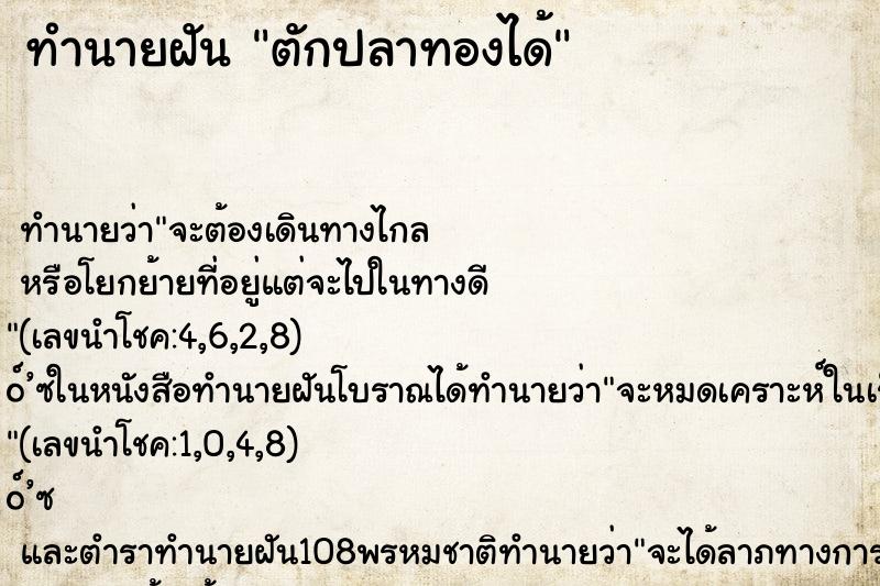 ทำนายฝัน ตักปลาทองได้