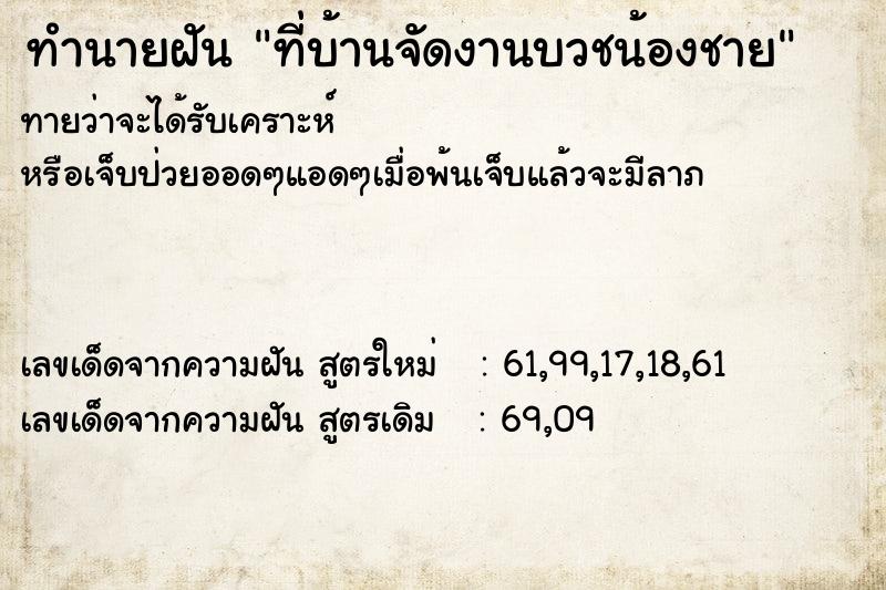 ทำนายฝันทำนายฝันที่บ้านจัดงานบวชน้องชาย