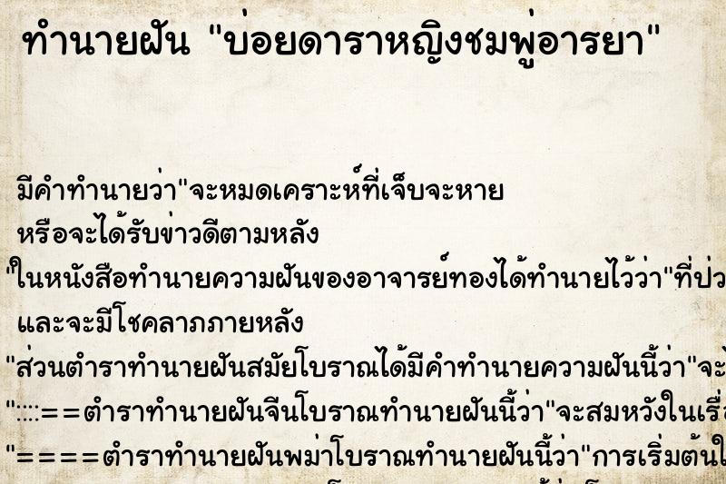 ทำนายฝันทำนายฝันบ่อยดาราหญิงชมพู่อารยา