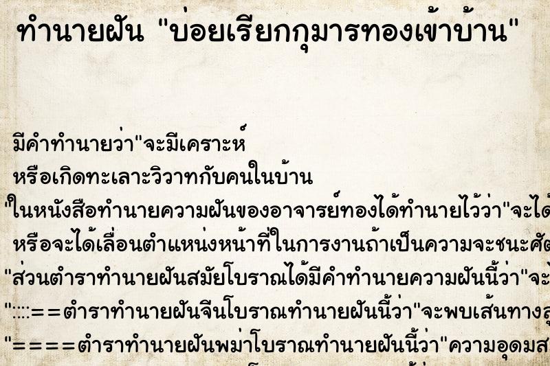 ทำนายฝัน บ่อยเรียกกุมารทองเข้าบ้าน ทำนายฝัน บ่อยเรียกกุมารทองเข้าบ้าน