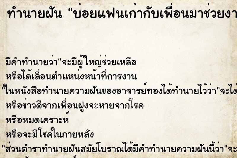 ทำนายฝันบ่อยแฟนเก่ากับเพื่อนมาช่วยงานที่บ้าน ทำนายฝันทำนายฝันบ่อยแฟนเก่ากับเพื่อนมาช่วยงานที่บ้าน