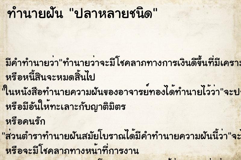 ทำนายฝันปลาหลายชนิด ทำนายฝันทำนายฝันปลาหลายชนิด