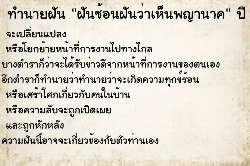 ทำนายฝันทำนายฝันฝันซ้อนฝันว่าเห็นพญานาค