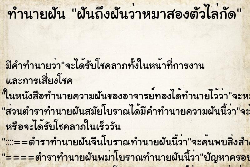 ทำนายฝันทำนายฝันฝันถึงฝันว่าหมาสองตัวไล่กัด