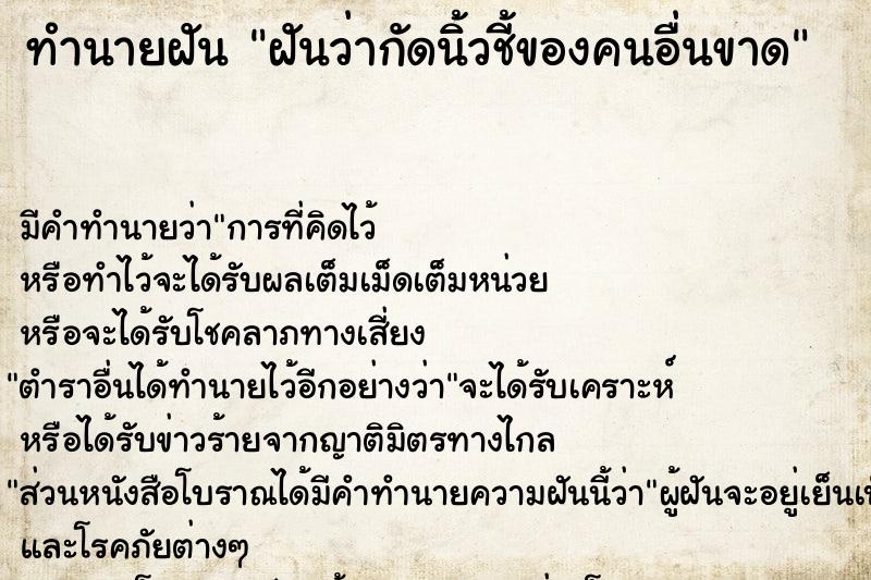 ทำนายฝัน ฝันว่ากัดนิ้วชี้ของคนอื่นขาด ทำนายฝัน ฝันว่ากัดนิ้วชี้ของคนอื่นขาด