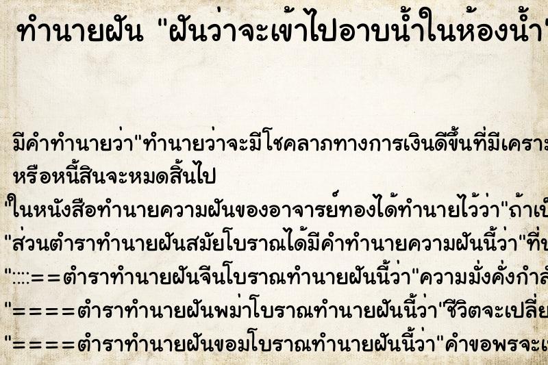 ทำนายฝัน ฝันว่าจะเข้าไปอาบน้ำในห้องน้ำ ทำนายฝัน ฝันว่าจะเข้าไปอาบน้ำในห้องน้ำ