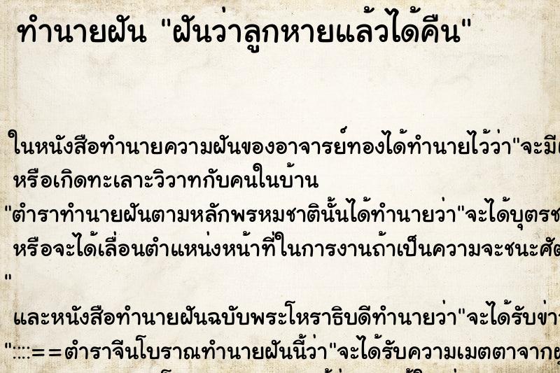 ทำนายฝันทำนายฝันฝันว่าลูกหายแล้วได้คืน