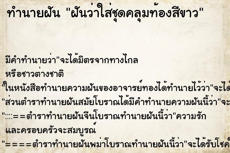 ทำนายฝัน ฝันว่าใส่ชุดคลุมท้องสีขาว ทำนายฝัน ฝันว่าใส่ชุดคลุมท้องสีขาว