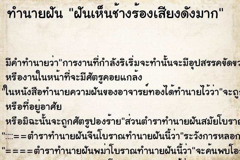ทำนายฝัน ฝันเห็นช้างร้องเสียงดังมาก ทำนายฝัน ฝันเห็นช้างร้องเสียงดังมาก