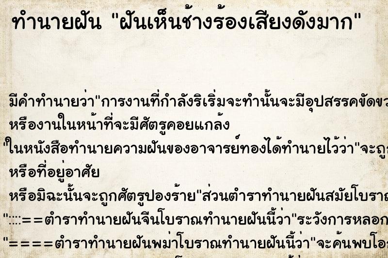 ทำนายฝัน ฝันเห็นช้างร้องเสียงดังมาก ตำราโบราณ แม่นที่สุดในโลก