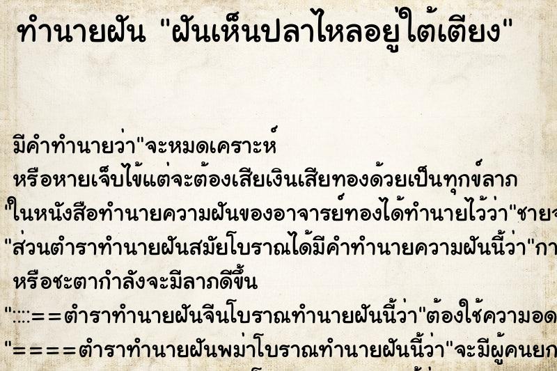 ทำนายฝัน ฝันเห็นปลาไหลอยู่ใต้เตียง