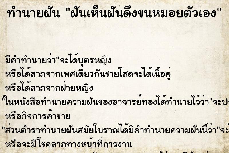 ทำนายฝันทำนายฝันฝันเห็นฝันดึงขนหมอยตัวเอง