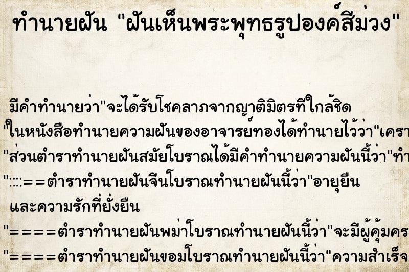 ทำนายฝัน ฝันเห็นพระพุทธรูปองค์สีม่วง ทำนายฝัน ฝันเห็นพระพุทธรูปองค์สีม่วง