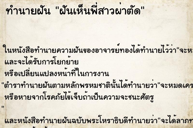 ทำนายฝันทำนายฝันฝันเห็นพี่สาวผ่าตัด