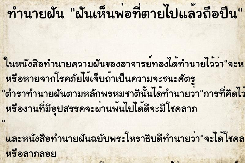 ทำนายฝันทำนายฝันฝันเห็นพ่อที่ตายไปแล้วถือปืน