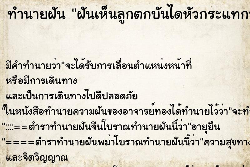 ทำนายฝัน ฝันเห็นลูกตกบันไดหัวกระแทกพิ้นหัวยุบ ทำนายฝัน ฝันเห็นลูกตกบันไดหัวกระแทกพิ้นหัวยุบ
