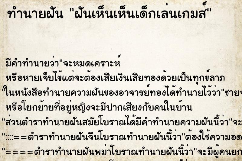 ทำนายฝัน ฝันเห็นเห็นเด็กเล่นเกมส์ ทำนายฝัน ฝันเห็นเห็นเด็กเล่นเกมส์