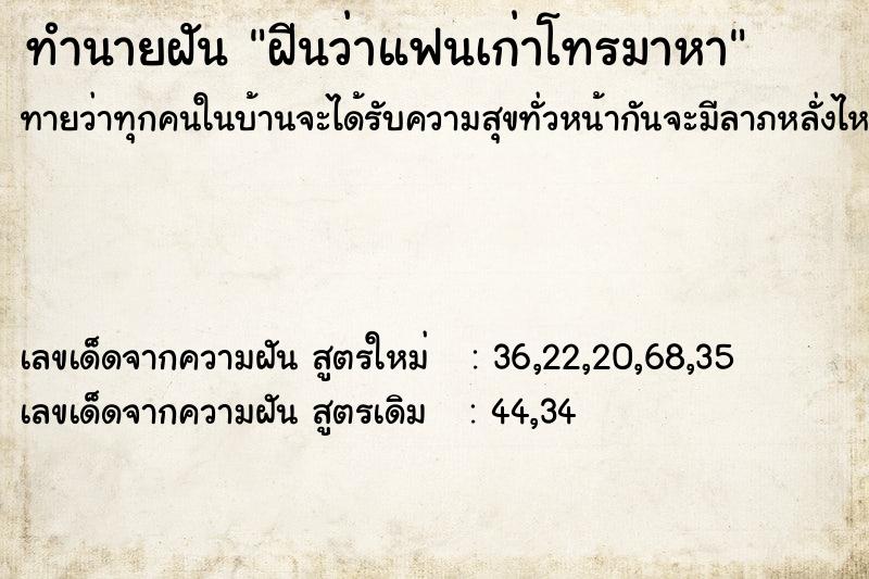 ทำนายฝันทำนายฝันฝีนว่าแฟนเก่าโทรมาหา