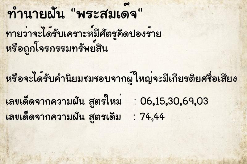 ทำนายฝันพระสมเด๊จ ทำนายฝันทำนายฝันพระสมเด๊จ