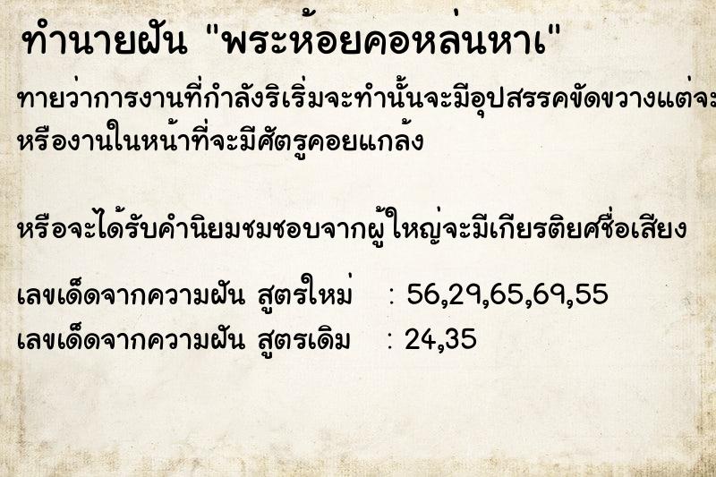 ทำนายฝันพระห้อยคอหล่นหาà ทำนายฝันทำนายฝันพระห้อยคอหล่นหาà