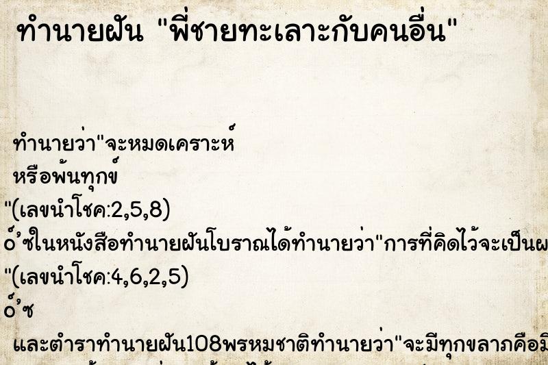 ทำนายฝัน พี่ชายทะเลาะกับคนอื่น ทำนายฝัน พี่ชายทะเลาะกับคนอื่น