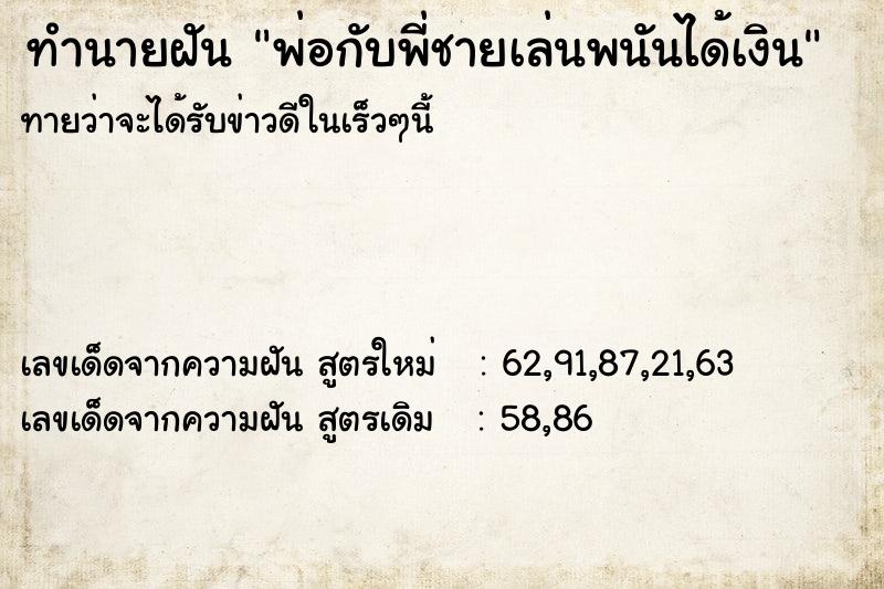 ทำนายฝันทำนายฝันพ่อกับพี่ชายเล่นพนันได้เงิน